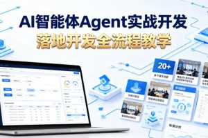 AI智能体Agent实战开发,覆盖20+真实场景的智能体开发实战,从基础概念…