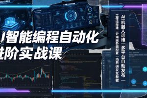 AI智能编程自动化进阶实战课|AI机器人运维、多平台自动发布、工作流搭…