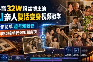 抖音32W粉丝博主的AI亲人复活变身视频教学，操作简单，起号涨粉快，可…