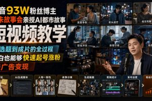 抖音93W粉丝博主老朱故事会亲授AI都市故事短视频教学,从选题到成片的…