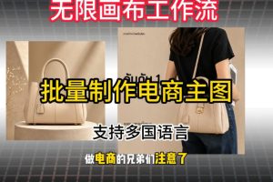 批量复刻电商爆款主图工作流搭建教学，批量下载，支持多国语言，不管是…