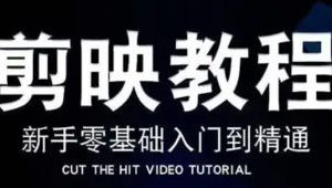 阿易剪映零基础速成课2026【画质不错有素材】