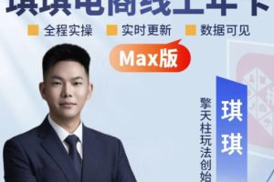 琪琪电商-拼多多年卡2026年8月更新,全类目自然流+付费爆单+擎天柱3.0…