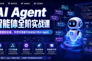AI Agent智能体全阶实战课，从原理到实操，手把手搭建可自动运行的AI …