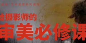 韩松给摄影师的审美必修课【画质高清只有视频】