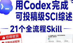 爱研究的杨师兄用Codex从0到1完成一篇SCI综述2026【画质高清有素材】