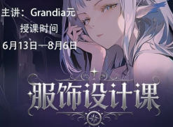 grandia元服饰设计课2026【画质高清有课件】