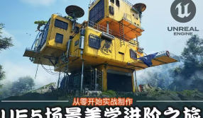UE班的小学生UE5场景美学进阶之旅【画质高清有素材】