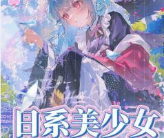 小雏饼干日系美少女插画班第1期2025【画质高清只有视频】