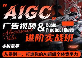 锐童学AIGC广告视频实战第1期2025【画质高清有小部分素材】