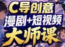 C导AI漫剧+创意短视频大师课2026【画质不错只有视频】