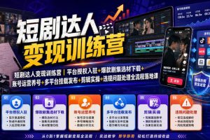 短剧达人变现训练营|平台授权入驻+爆款剧集选材下载+账号运营养号+多…