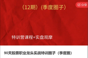 90天股票职业龙头实战特训圈子（季度圈）