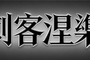【刺客涅槃】和讯圈子涅槃之路2026