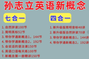 【孙志立】会说话的英文课，新概念英语，英语合集