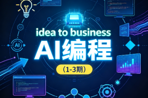 刘小排idea to business AI编程（1-3期）