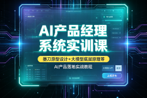 AI产品经理系统实训课｜墨刀原型设计+大模型底层原理等，AI产品落地实…