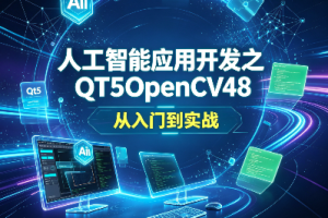 人工智能应用开发之QT5OpenCV48 从入门到实战