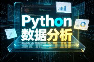 Python数据分析