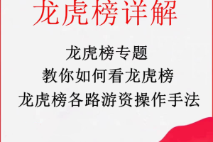 龙虎榜专题，龙虎榜游资手法详解，拆解游资操盘术