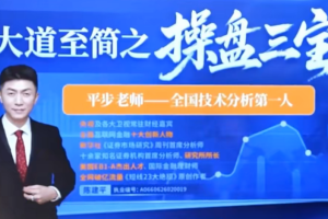 平步老师陈建平金葫纳牛操盘三宝强基课20节+指标
