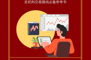 孟洪涛-量价操盘法走机构交易路线必备参考书 1PDF