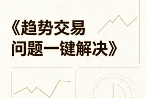 基金经理小海龟coco《趋势交易问题一键解决》视频课程