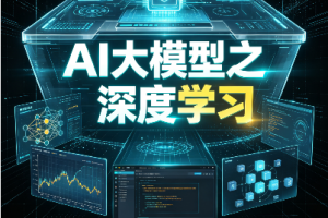 AI大模型之深度学习