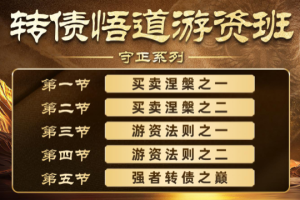 卓妍高阶悟道课,可转债课程