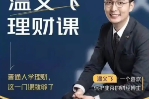 温义飞 普通人的理财必修课