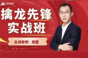 周雷《擒龙先锋实战班》