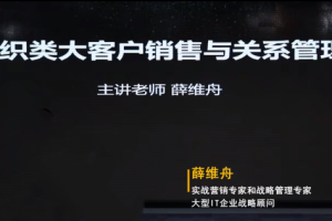 薛维舟-组织类大客户销售与关系管理 24节