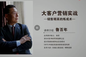 鲁百年-大客户营销实战 视频课30节