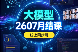 大模型2607月结课线上同步班