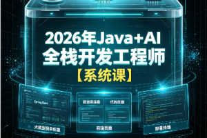 2026年Java+AI全栈开发工程师