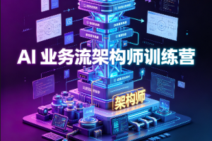 AI业务流架构师训练营