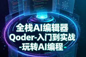 小D课堂-全栈AI编辑器Qoder-入门到实战-玩转AI编程