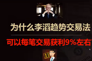 第四阶段：如何通过股票趋势交易，稳定实现35%左右年化收益？（李滔价…