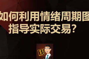 第一阶段：如何通过短线交易套利，实现股票稳定盈利？（李滔情绪周期课…