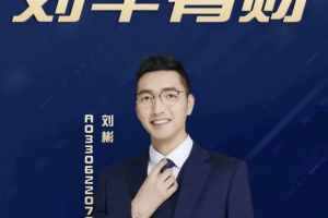 刘牛有财：交易点课程3集