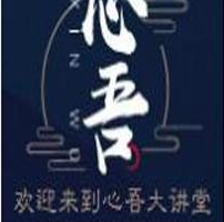 心吾大讲堂 心吾谈短线博弈 音频课