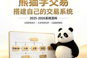 熊猫交易学社-搭建自己的交易系统2025-2026系统课程