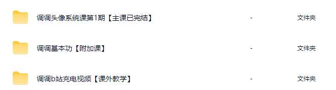 【已完结】调调头像系统课第1期2026【画质高清有课件笔刷】