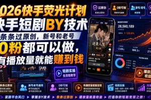 2026快手荧光计划，快手短剧搬运技术，条条过原创，新号和老号0粉都可…