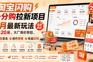 淘宝闪购一分购拉新项目8月最新玩法，每单20米，大厂高价项目，小白首…
