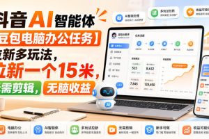 抖音AI智能体【豆包电脑办公任务】拉新多玩法,拉新一个15米,无需剪辑…