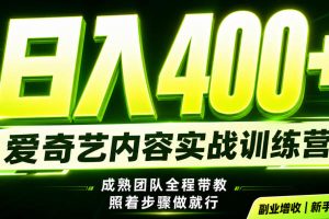 副业必做|爱奇艺掘金!稳定日入500+,最新风口玩法揭秘!下半年翻身机…