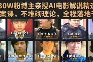 抖音30W粉博主亲授AI电影解说精选独家文案课,不堆砌理论,全程落地干…