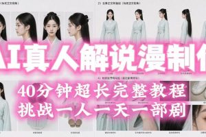 2026年AI真人解说漫剧自动批量化制作教程，40分钟超长完整，自动批量化…