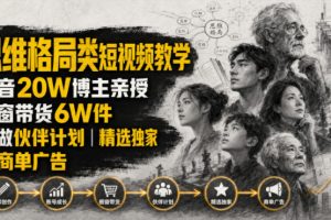 人性思维格局类短视频教学，抖音20W博主亲授，橱窗带货6W件，可做伙伴…